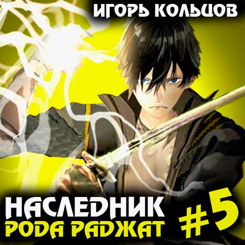 Игорь Кольцов - Наследник рода Раджат. Книга 5 (2024) МР3