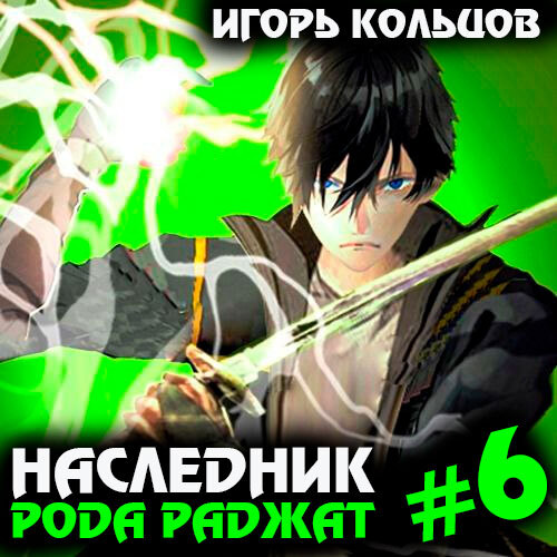 Игорь Кольцов - Наследник рода Раджат. Книга 6 (2024) МР3