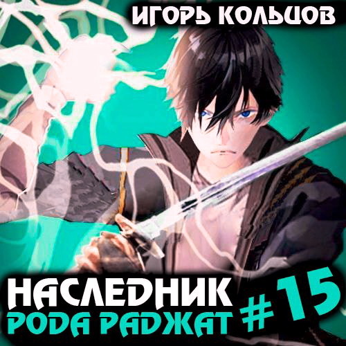 Игорь Кольцов - Наследник рода Раджат. Книга 15 (2024) МР3