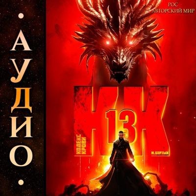 М. Борзых - Кодекс Крови. Книга ХIII (2025) МР3