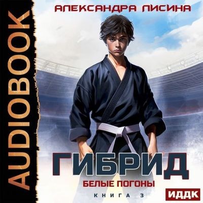 Александра Лисина - Гибрид 3. Белые погоны (2025) MP3