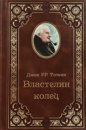 Джон Р.Р. Толкин - Властелин Колец. Трилогия (2024) МР3