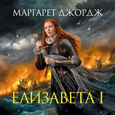 Маргарет Джордж - Елизавета I (2025) MP3