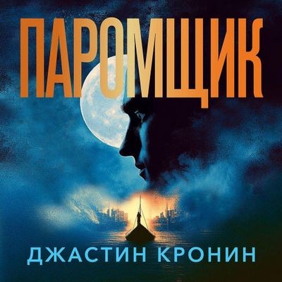 Джастин Кронин - Паромщик (2025) MP3