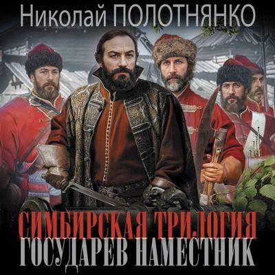Николай Полотнянко - Симбирская трилогия 1. Государев наместник (2024) MP3