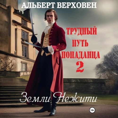 Альберт Верховен - Трудный путь попаданца 02, Земли Нежити (2024) МР3