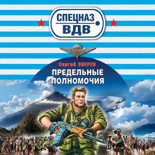 Сергей Зверев - Спецназ ВДВ. Предельные полномочия (2025) МР3