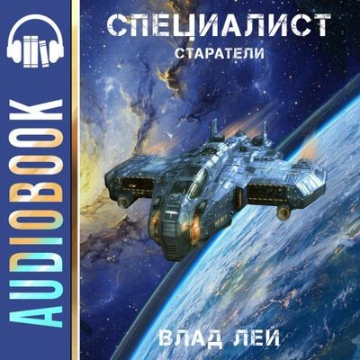 Влад Лей - Старатель 8. Старатели. Специалист (2025) MP3