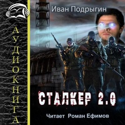 Иван Подрыгин - S.T.A.L.K.E.R.: Сталкер 2.0 (2024) МР3