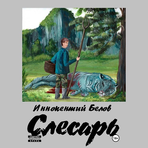 Иннокентий Белов - Слесарь [20 книг] (2024-2025) МР3
