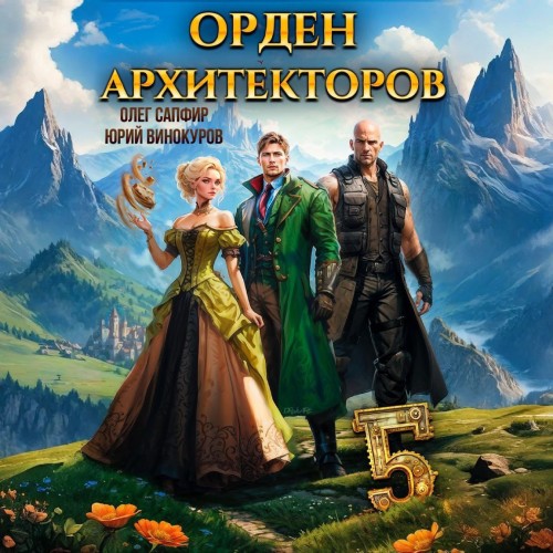 Юрий Винокуров, Олег Сапфир - Орден Архитекторов [Книга 5] (2025) MP3
