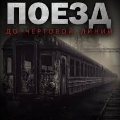 Адам Горский - Поезд до чертовой линии (2025) MP3