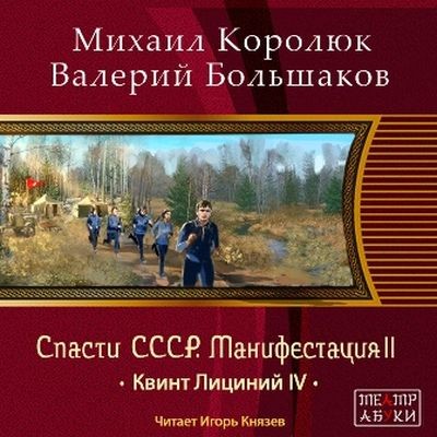 Михаил Королюк, Валерий Большаков - Спасти СССР. Манифестация 2 ( 2024) MP3