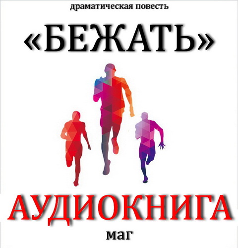 Максим Естествов (МАГ) - Бежать (2022) MP3