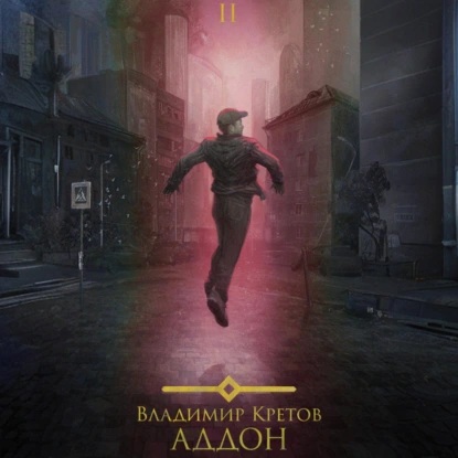 Владимир Кретов - Аддон 2.0 (2025) МР3