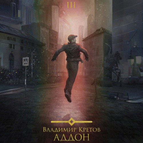 Владимир Кретов - Аддон 3.0 (2025) МР3