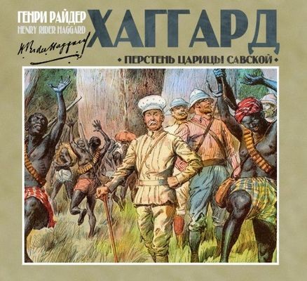 Генри Райдер Хаггард - Перстень царицы Савской (2025) MP3