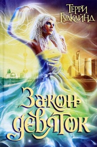 Терри Гудкайнд - Закон Девяток (2024) МР3