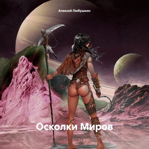 Алексей Любушкин - Сфера Влияния 4, Осколки Миров (2024) МР3