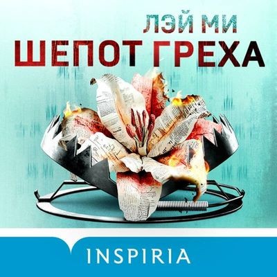 Лэй Ми - Шепот греха (2025) MP3