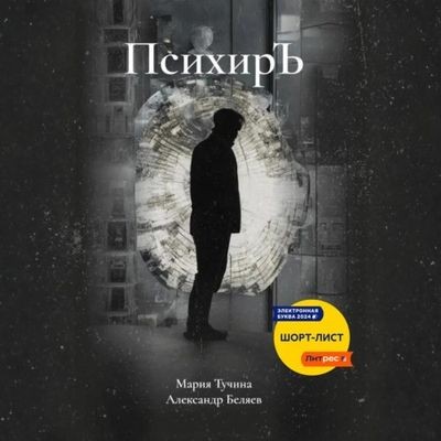Александр Беляев, Мария Тучина - ПсихирЪ (2025) MP3