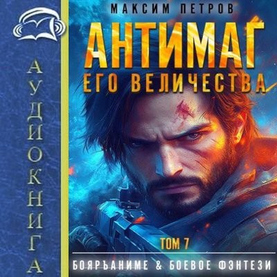 Максим Петров - Модификант 7. Антимаг его величества [Том 7] (2025) MP3