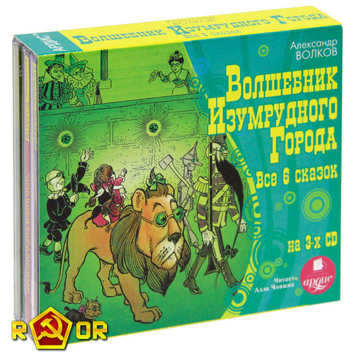 Александр Волков - Волшебник Изумрудного города. Все 6 сказок. (2011) MP3