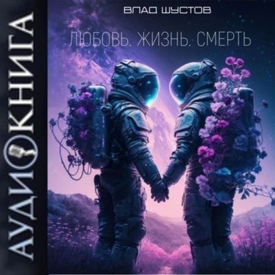 Влад Шустов - Любовь. Жизнь. Смерть [сборник] (2025) MP3