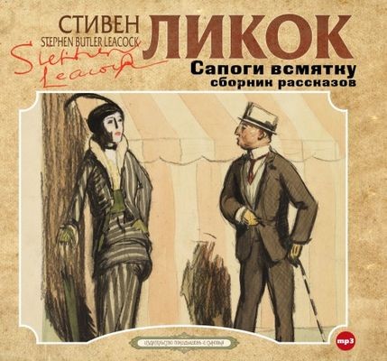 Стивен Ликок - Сапоги всмятку и другие рассказы (2024) MP3