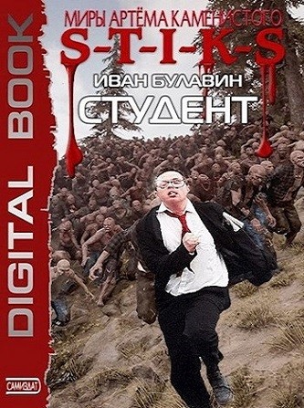 Иван Булавин - S-T-I-K-S. Студент (2025) МР3