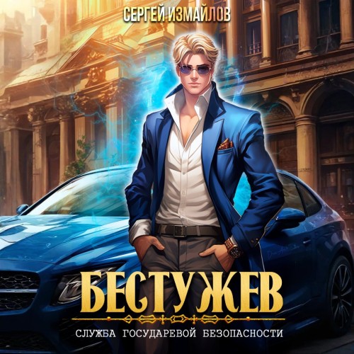 Сергей Измайлов - Бестужев, Служба Государевой Безопасности. Книга 01 (2025) МР3