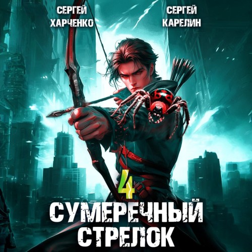Сергей Карелин, Сергей Харченко - Сумеречный стрелок, Книга 4 (2024) МР3