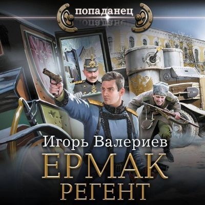 Игорь Валериев - Ермак 10. Регент (2025) MP3