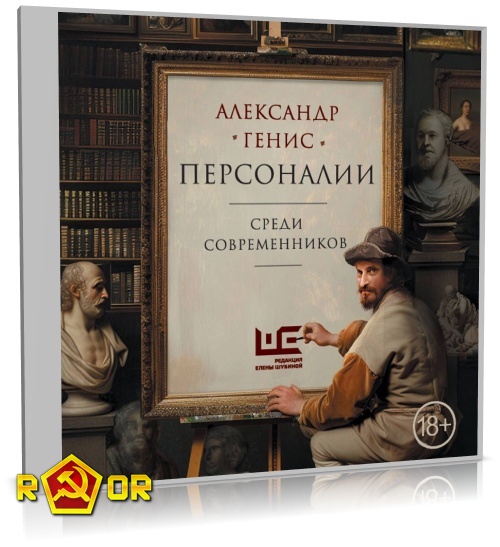 Александр Генис - Персоналии: среди современников (2024) MP3
