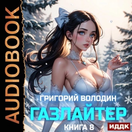 Григорий Володин - История Телепата, Газлайтер 8 (2025) МР3