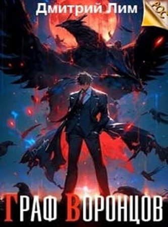 Дмитрий Лим - Жизнь Воронцова [3 книги] (2024) МР3