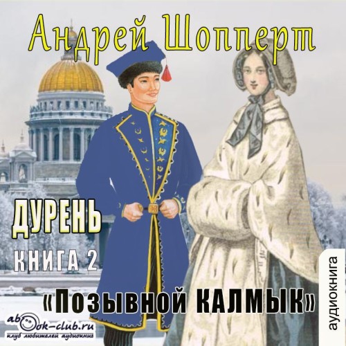 Андрей Шопперт - Дурень 02, Позывной Калмык (2025) МР3