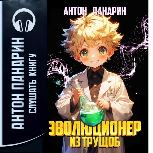 Антон Панарин - Эволюционер из трущоб. Том 1 (2025) МР3