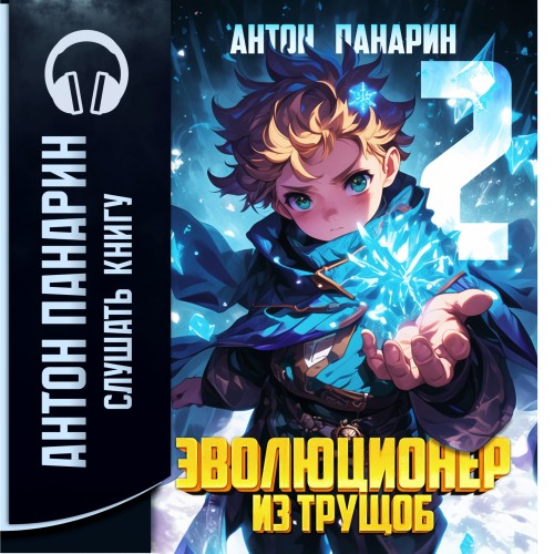 Антон Панарин - Эволюционер из трущоб. Том 2 (2025) МР3