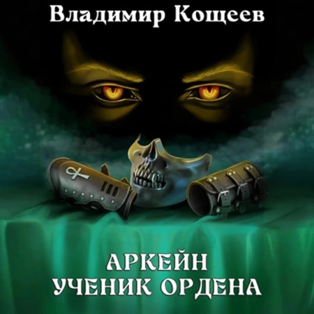 Владимир Кощеев - Аркейн 1, Ученик Ордена (2025) МР3