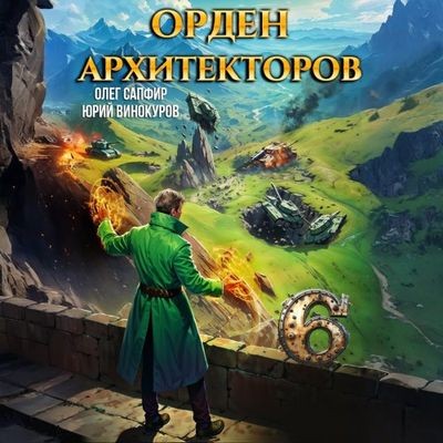 Юрий Винокуров, Олег Сапфир - Орден Архитекторов [Книга 6] (2025) MP3