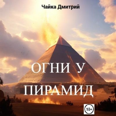 Дмитрий Чайка - Меня зовут Заратуштра 4. Огни у пирамид (2025) MP3