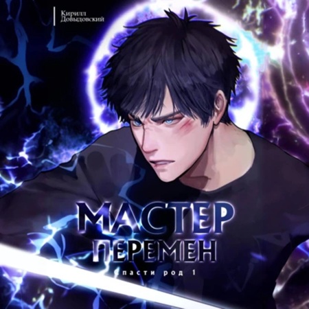 Кирилл Довыдовский - Мастер Перемен 1, Спасти Род. Том 1 (2025) МР3