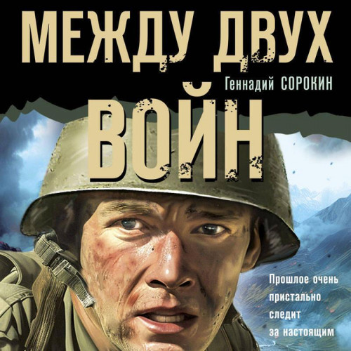 Геннадий Сорокин - Между двух войн (2024) МР3