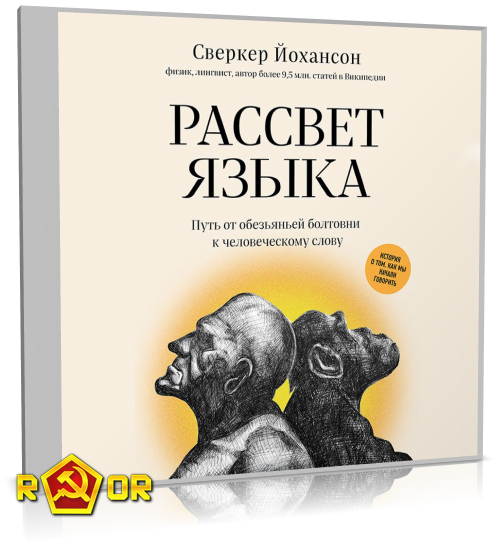 Сверкер Йоханссон - Рассвет языка. Путь от обезьяньей болтовни к человеческому слову. История о том, как мы начали говорить (2022) MP3 торрент скачать
