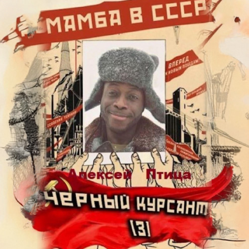 Алексей Птица - Мамба в Сомали 3, Мамба в СССР. Чёрный курсант (2024) МР3