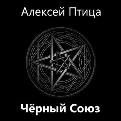 Алексей Птица - Мамба в Сомали 8, Чёрный Союз (2024) МР3