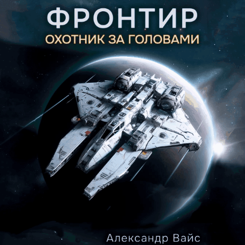 Александр Вайс - Цикл "Фронтир" [7 книг] (2024) МР3