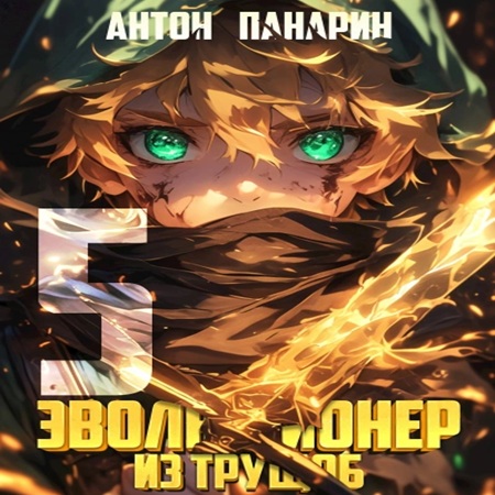 Антон Панарин - Эволюционер из трущоб. Том 5 (2025) МР3