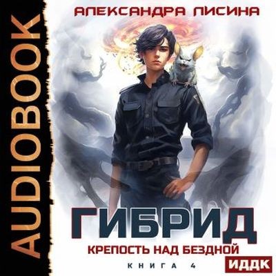Александра Лисина - Гибрид 4. Крепость над бездной (2025) MP3